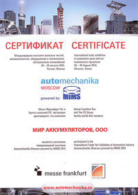ООО «Мир аккумуляторов» :: Сертификат участника выставки «Automechanika Moscow powered by MIMS»